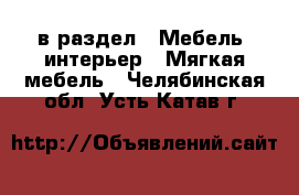 в раздел : Мебель, интерьер » Мягкая мебель . Челябинская обл.,Усть-Катав г.